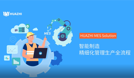 華智易智造MES系統