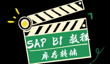 SAP Business One —— 庫存轉儲