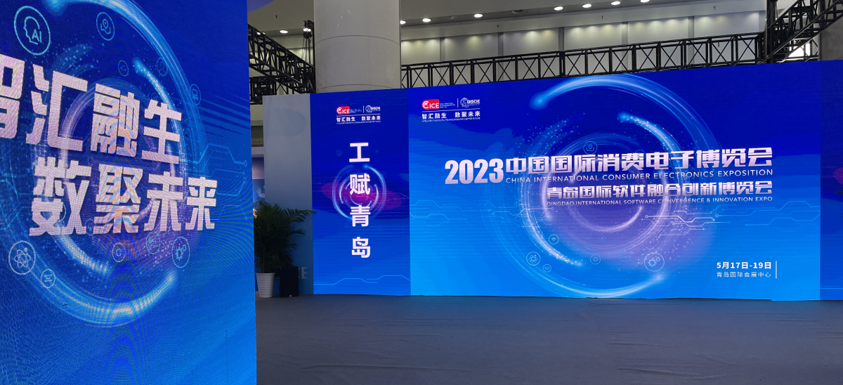 2023青島軟博會(huì).jpg 2023青島軟博會(huì).jpg